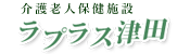 ラプラス津田 | 茨城県ひたちなか市